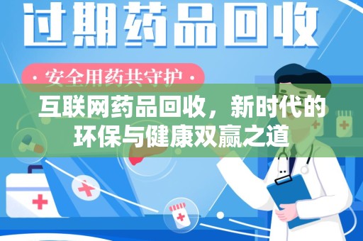 烟台互联网药品回收，新时代的环保与健康双赢之道