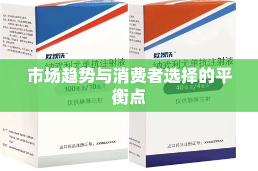 烟台市场趋势与消费者选择的平衡点