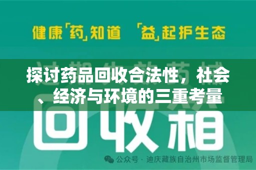烟台探讨药品回收合法性，社会、经济与环境的三重考量
