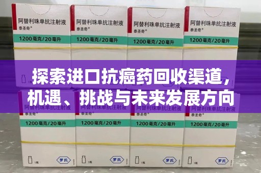 烟台探索进口抗癌药回收渠道，机遇、挑战与未来发展方向