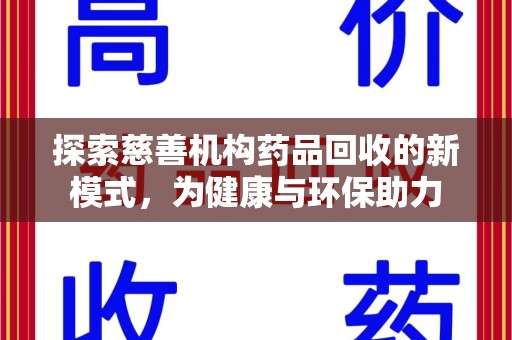 烟台探索慈善机构药品回收的新模式，为健康与环保助力