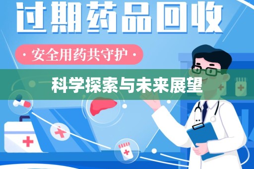 烟台科学探索与未来展望
