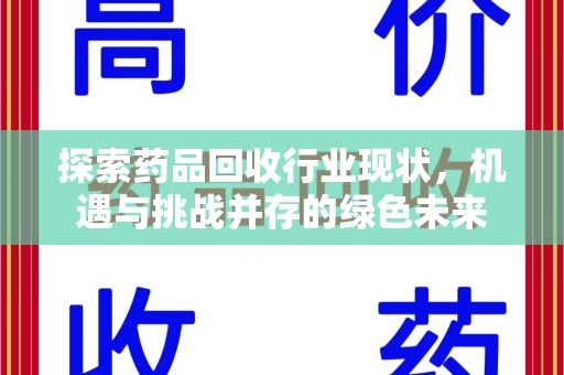 烟台探索药品回收行业现状，机遇与挑战并存的绿色未来