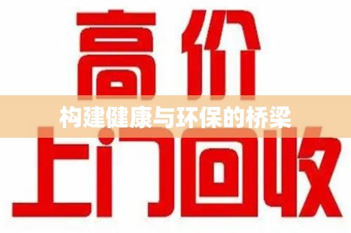 烟台构建健康与环保的桥梁