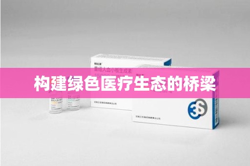 烟台构建绿色医疗生态的桥梁