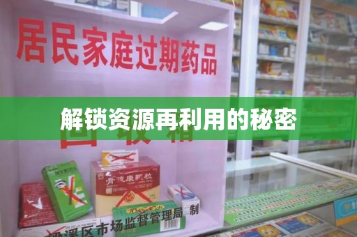 烟台解锁资源再利用的秘密