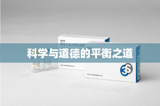 烟台科学与道德的平衡之道
