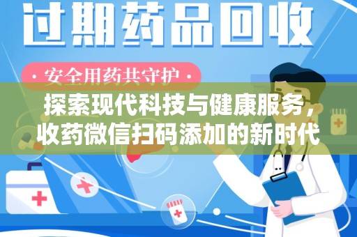 烟台探索现代科技与健康服务，收药微信扫码添加的新时代选择
