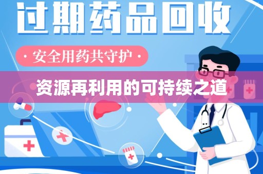 烟台资源再利用的可持续之道