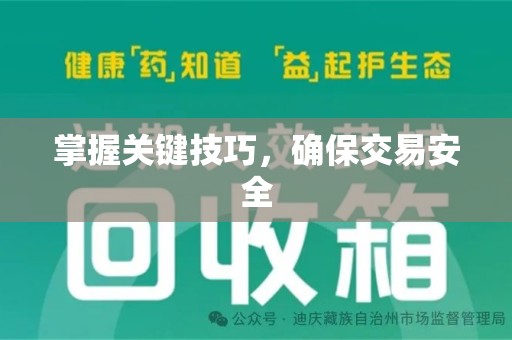 烟台掌握关键技巧，确保交易安全