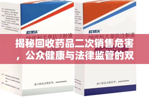 烟台揭秘回收药品二次销售危害，公众健康与法律监管的双重挑战