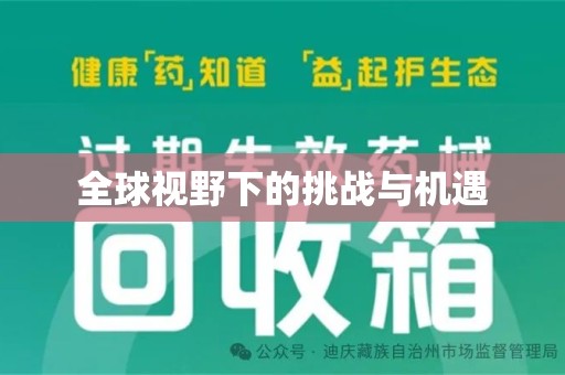 烟台全球视野下的挑战与机遇