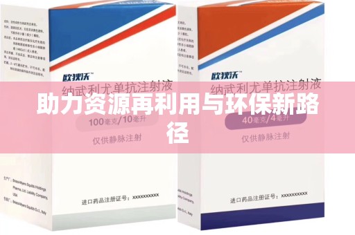 烟台助力资源再利用与环保新路径