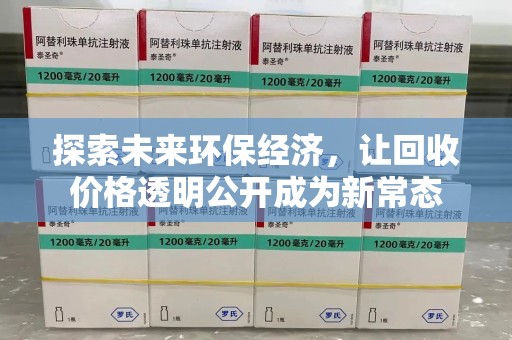 烟台探索未来环保经济，让回收价格透明公开成为新常态