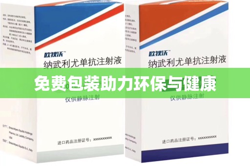 烟台免费包装助力环保与健康