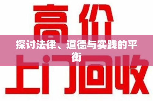 烟台探讨法律、道德与实践的平衡