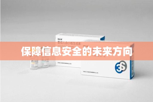 烟台保障信息安全的未来方向