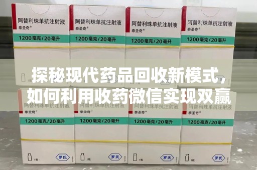 烟台探秘现代药品回收新模式，如何利用收药微信实现双赢？