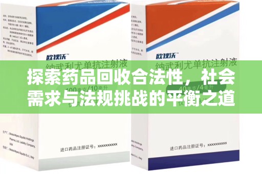 烟台探索药品回收合法性，社会需求与法规挑战的平衡之道