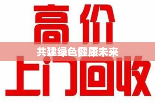 烟台共建绿色健康未来