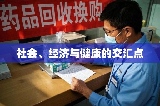 烟台社会、经济与健康的交汇点