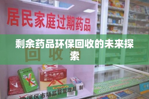 烟台剩余药品环保回收的未来探索