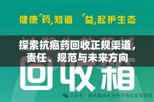 烟台探索抗癌药回收正规渠道，责任、规范与未来方向