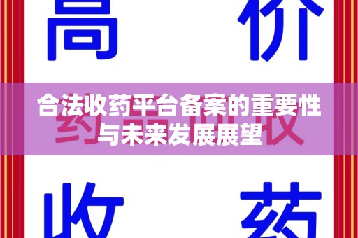 烟台合法收药平台备案的重要性与未来发展展望
