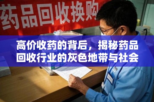 烟台高价收药的背后，揭秘药品回收行业的灰色地带与社会影响