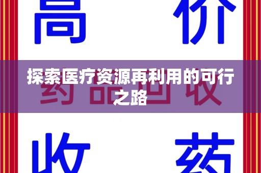 烟台探索医疗资源再利用的可行之路