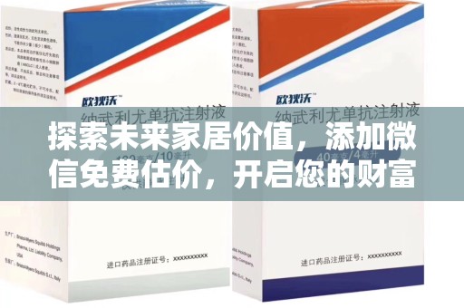 烟台探索未来家居价值，添加微信免费估价，开启您的财富之旅