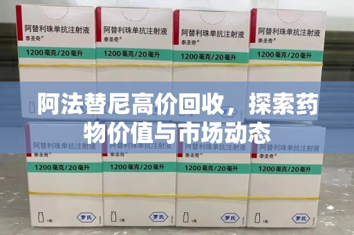 烟台阿法替尼高价回收，探索药物价值与市场动态