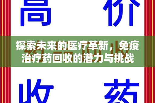 烟台探索未来的医疗革新，免疫治疗药回收的潜力与挑战