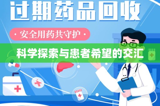 烟台科学探索与患者希望的交汇