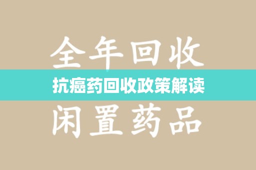 烟台抗癌药回收政策解读