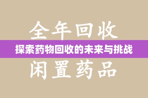 烟台探索药物回收的未来与挑战