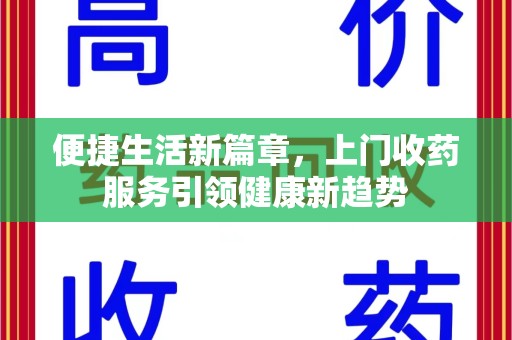 烟台便捷生活新篇章，上门收药服务引领健康新趋势
