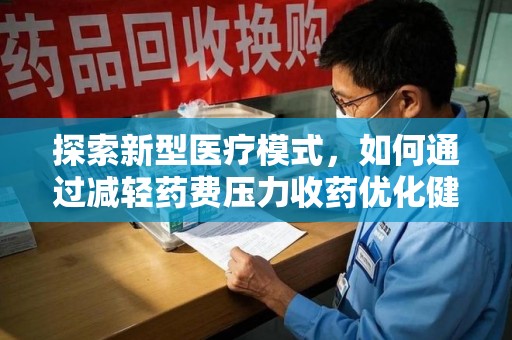 烟台探索新型医疗模式，如何通过减轻药费压力收药优化健康保障体系