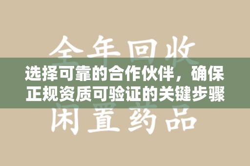 烟台选择可靠的合作伙伴，确保正规资质可验证的关键步骤