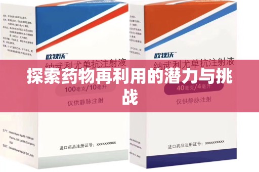 烟台探索药物再利用的潜力与挑战