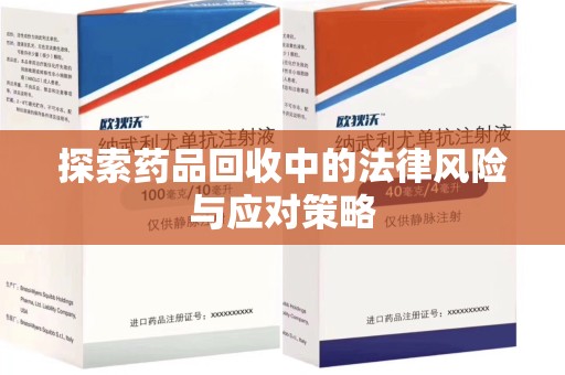 烟台探索药品回收中的法律风险与应对策略