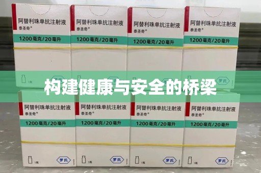 烟台构建健康与安全的桥梁