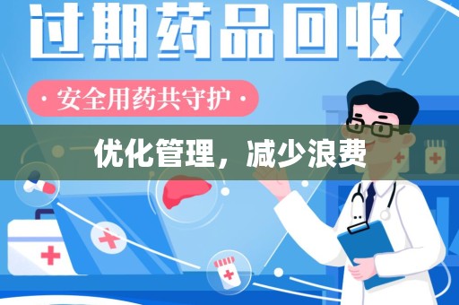 烟台优化管理，减少浪费