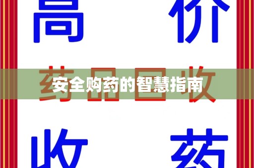 烟台安全购药的智慧指南