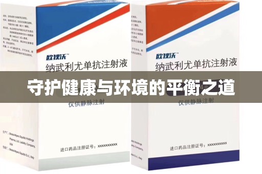 烟台守护健康与环境的平衡之道
