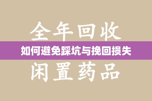 烟台如何避免踩坑与挽回损失