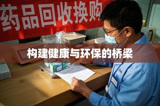 烟台构建健康与环保的桥梁