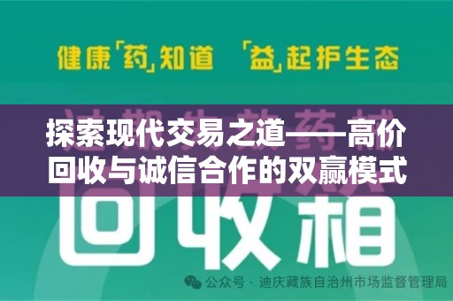烟台探索现代交易之道——高价回收与诚信合作的双赢模式