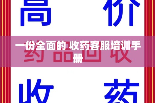 烟台一份全面的 收药客服培训手册