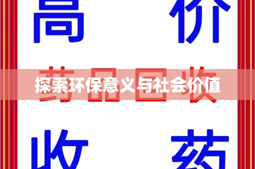 烟台探索环保意义与社会价值